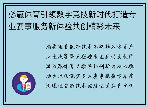 必赢体育引领数字竞技新时代打造专业赛事服务新体验共创精彩未来 必赢体育引领数字竞技新时代打造专业赛事服务新体验共创精彩未来