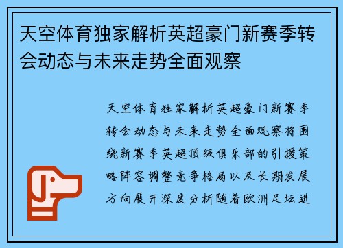 天空体育独家解析英超豪门新赛季转会动态与未来走势全面观察 天空体育独家解析英超豪门新赛季转会动态与未来走势全面观察
