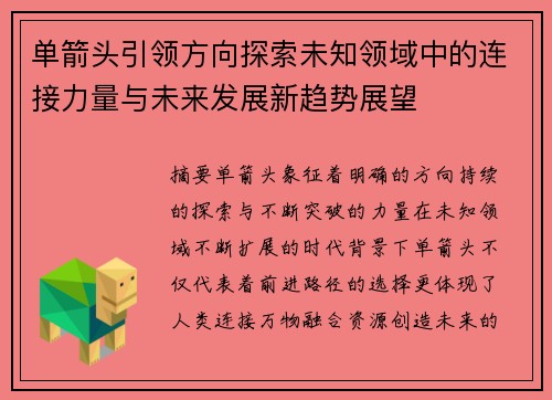 单箭头引领方向探索未知领域中的连接力量与未来发展新趋势展望 单箭头引领方向探索未知领域中的连接力量与未来发展新趋势展望