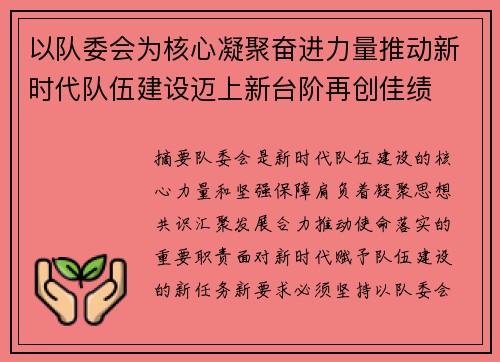 以队委会为核心凝聚奋进力量推动新时代队伍建设迈上新台阶再创佳绩 以队委会为核心凝聚奋进力量推动新时代队伍建设迈上新台阶再创佳绩
