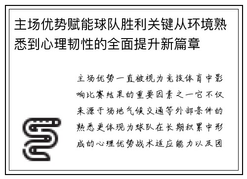 主场优势赋能球队胜利关键从环境熟悉到心理韧性的全面提升新篇章 主场优势赋能球队胜利关键从环境熟悉到心理韧性的全面提升新篇章
