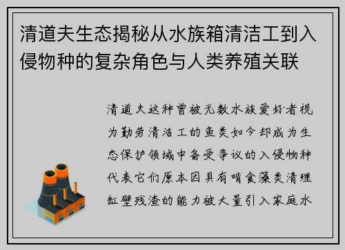 清道夫生态揭秘从水族箱清洁工到入侵物种的复杂角色与人类养殖关联 清道夫生态揭秘从水族箱清洁工到入侵物种的复杂角色与人类养殖关联