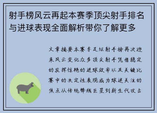 射手榜风云再起本赛季顶尖射手排名与进球表现全面解析带你了解更多 射手榜风云再起本赛季顶尖射手排名与进球表现全面解析带你了解更多