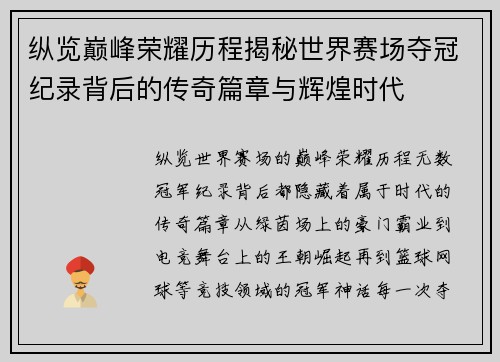 纵览巅峰荣耀历程揭秘世界赛场夺冠纪录背后的传奇篇章与辉煌时代 纵览巅峰荣耀历程揭秘世界赛场夺冠纪录背后的传奇篇章与辉煌时代