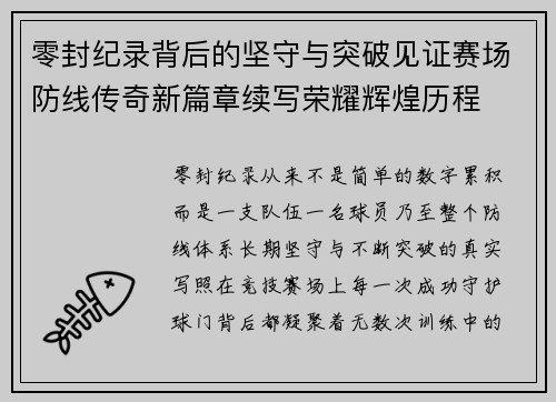 零封纪录背后的坚守与突破见证赛场防线传奇新篇章续写荣耀辉煌历程 零封纪录背后的坚守与突破见证赛场防线传奇新篇章续写荣耀辉煌历程
