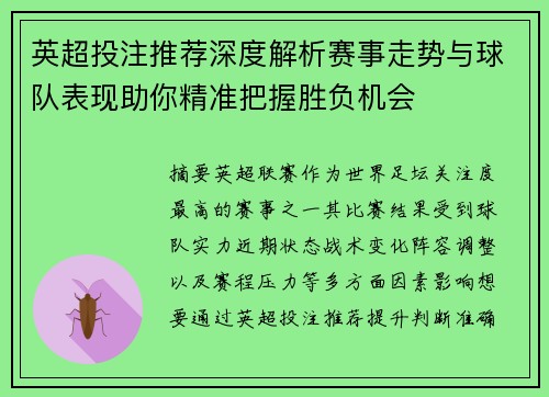 英超投注推荐深度解析赛事走势与球队表现助你精准把握胜负机会 英超投注推荐深度解析赛事走势与球队表现助你精准把握胜负机会