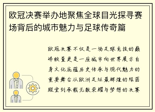 欧冠决赛举办地聚焦全球目光探寻赛场背后的城市魅力与足球传奇篇 欧冠决赛举办地聚焦全球目光探寻赛场背后的城市魅力与足球传奇篇