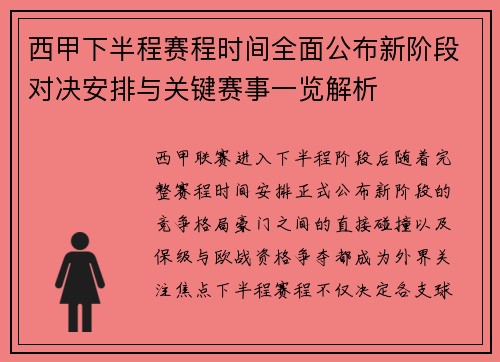 西甲下半程赛程时间全面公布新阶段对决安排与关键赛事一览解析 西甲下半程赛程时间全面公布新阶段对决安排与关键赛事一览解析