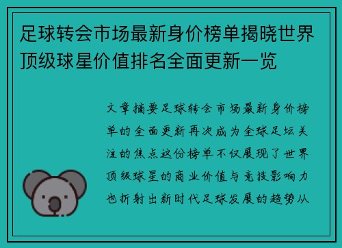足球转会市场最新身价榜单揭晓世界顶级球星价值排名全面更新一览 足球转会市场最新身价榜单揭晓世界顶级球星价值排名全面更新一览